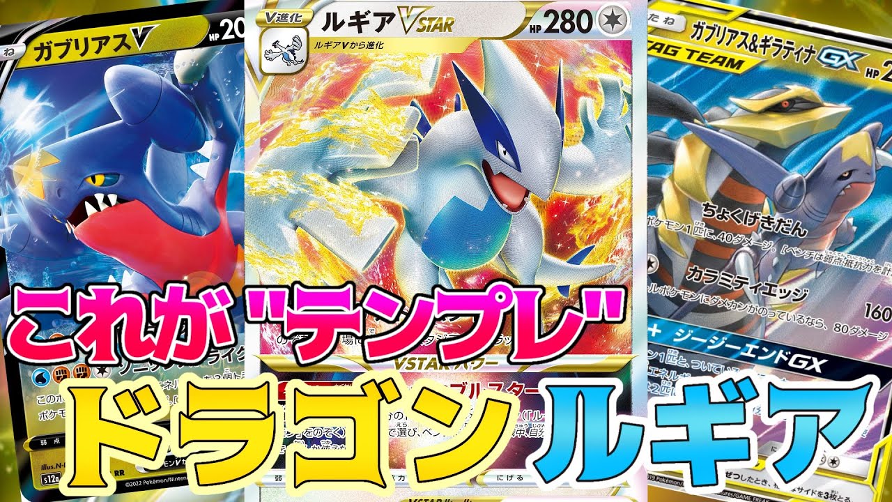 【ポケカエクストラ】テンプレドラゴンルギアデッキ！これ組んでおけば間違いない！【解説動画】