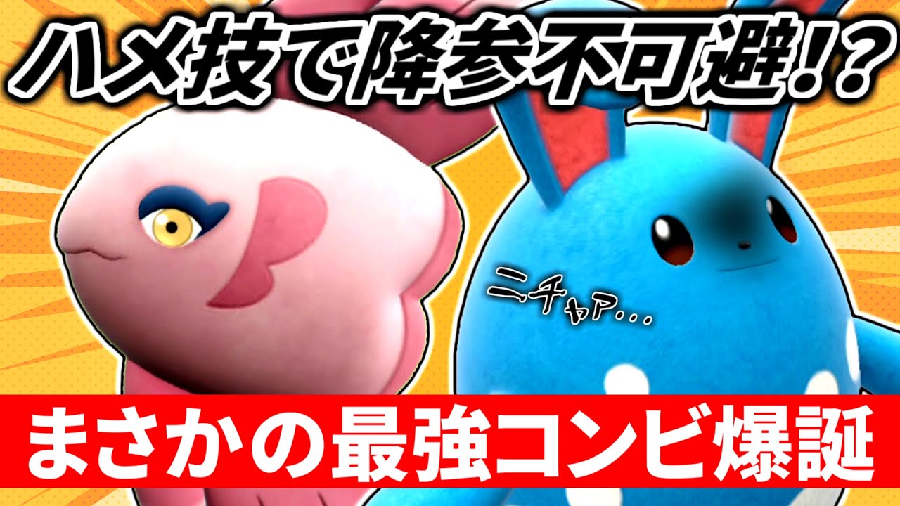【水統一パ】マリルリ×ママンボウ＝最強。イージーウィン量産しまくり勝ちまくりwww【ポケモンSV】
