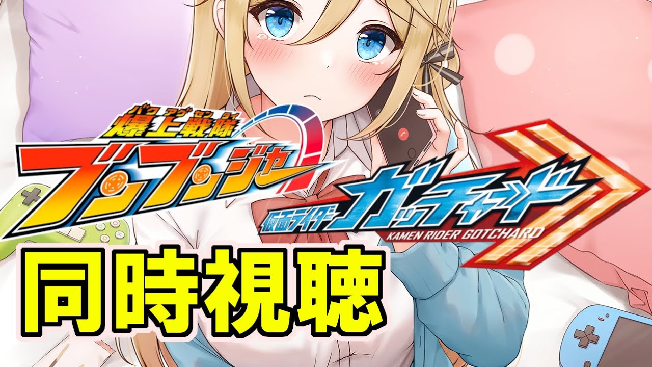 【レックウザ色違い厳選】仮面ライダーガッチャード 28話 ＆ 爆上戦隊ブンブンジャー 4話 同時視聴 【ダイパリメイク/BDSP】