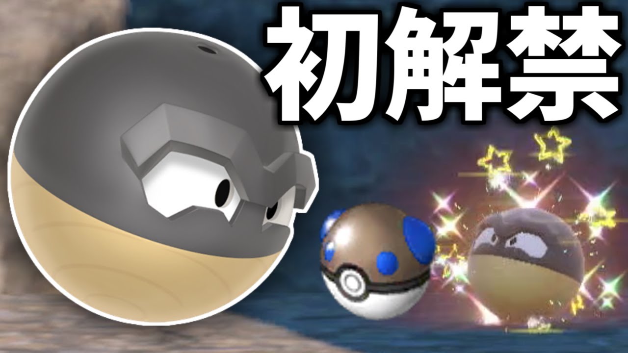 オシャボ初解禁の色違いヒスイビリリダマを捕まえるぞっ【ポケモンSV】
