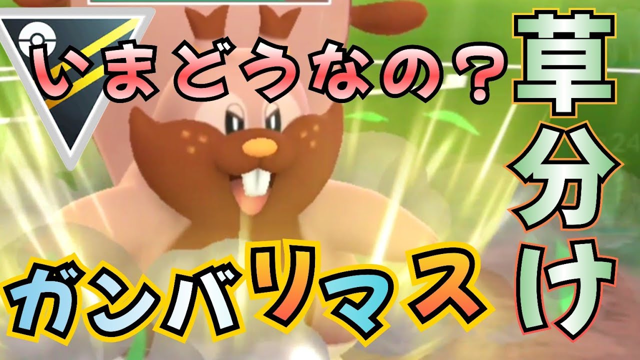 ハイパーの定番「ヨクバリス」構築を使っていく!!!【ポケモンGO】【GOバトルリーグ】【ブルックGO】 #ハイパーリーグ