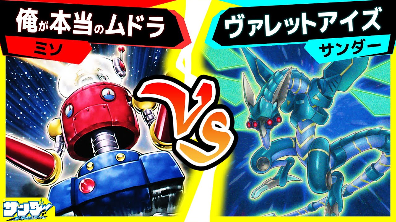 【#遊戯王】史上最も地味なサムネからの史上最強モンスター降臨！「俺が本当のムドラ」vs「ヴァレットアイズ」【#対戦】