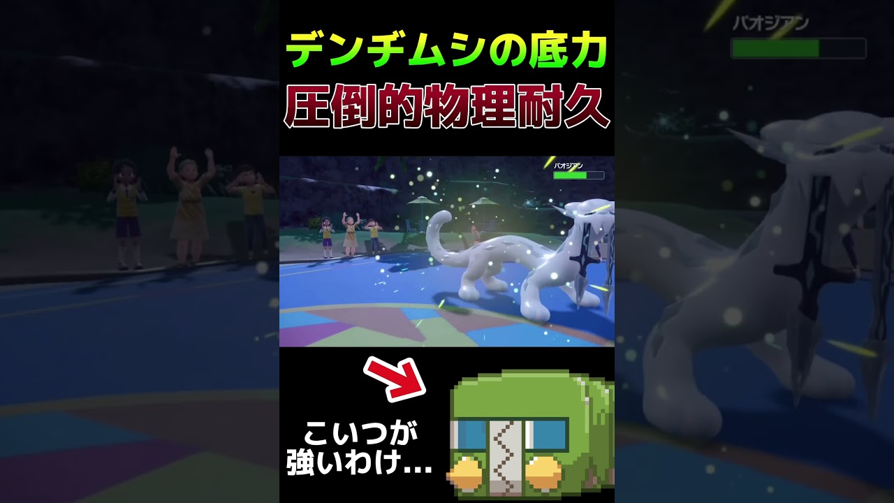 【ポケモンSV】謎の生物「デンヂムシ」のポテンシャルが高すぎる件 #shorts