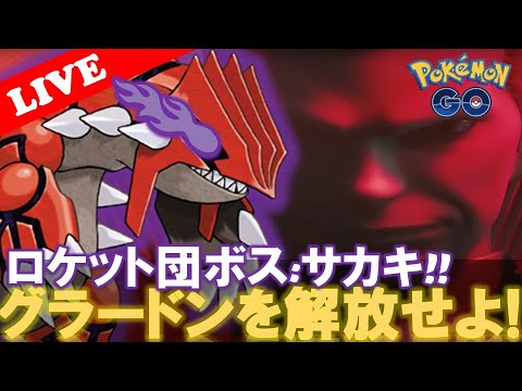 【🔴LIVE】ワールド・オブ・ワンダーズ：占拠! 「シャドウグラードンを解放せよ!! 」|【ポケモンGO】