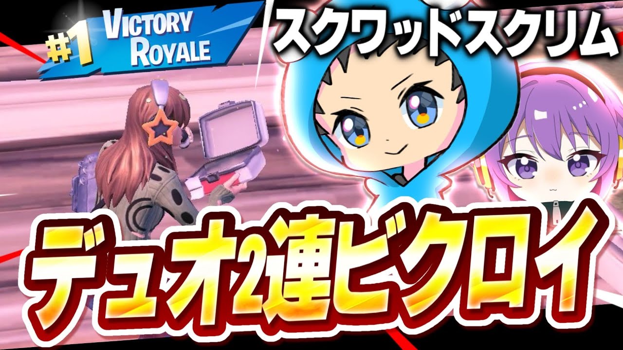 【FISTERIA H BESTデュオ】スクワッドスクリム参戦したら2連ビクロイ✨