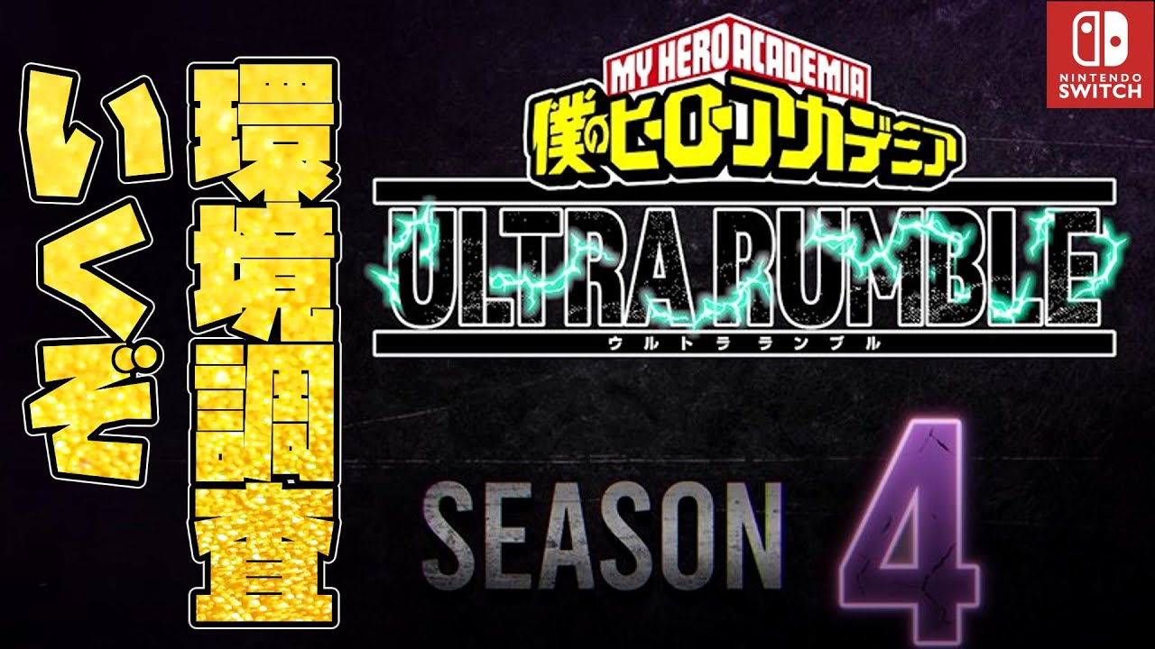 シーズン４switch版ランブル世界１位になる予定の人による環境調査いくぞ！！（僕のヒーローアカデミアウルトラランブル）