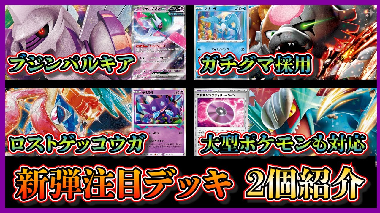 【新弾デッキ考察】優勝したガチグマ採用のブジンパルキア、トドロクツキも採用したロストゲッコウガを紹介して考察します【ポケカ】