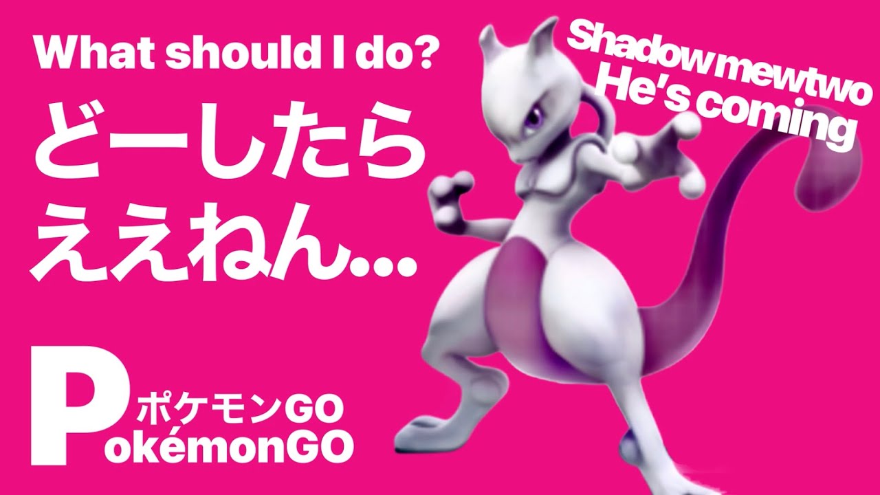 前回のシャドウレイドをすっかり忘れてしまった…【ポケモンGO】