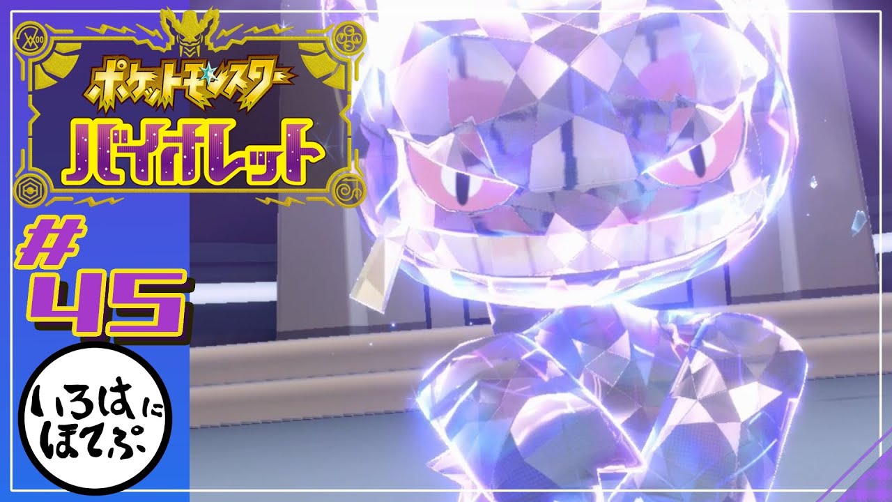 【ポケモンSV ＃45】「ピントレンズ」×「シャドークロー」で強くなったはずのジュペッタを見てください【実況】