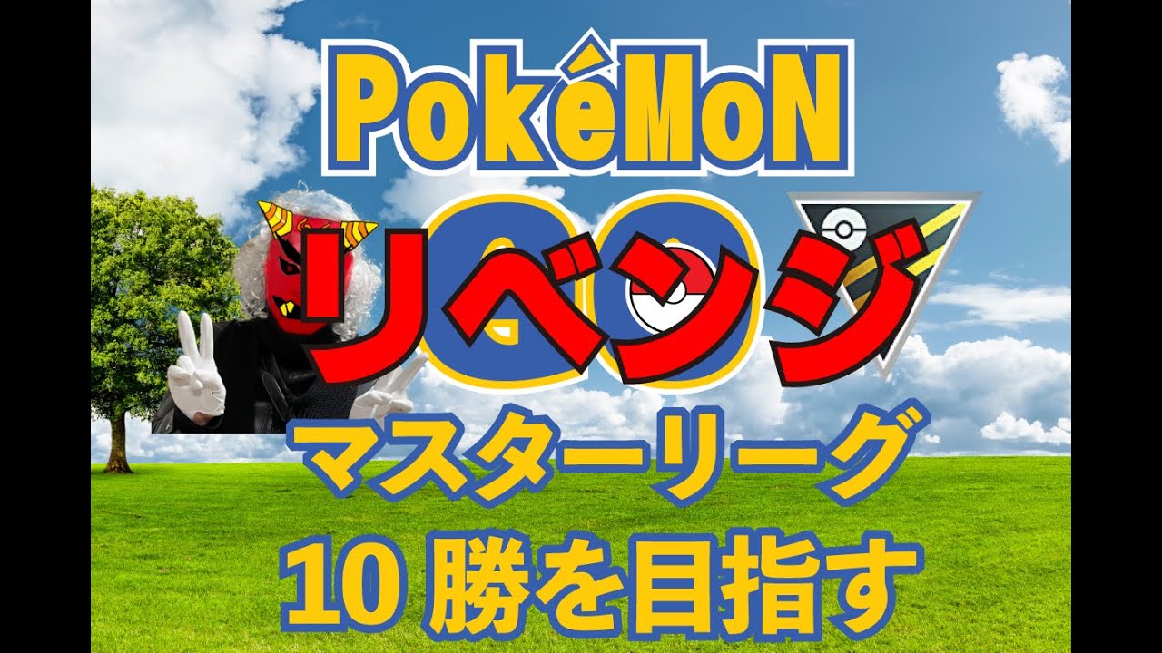 【リベンジ】マスターリーグ１０勝を目指す配信【ポケモンGO】