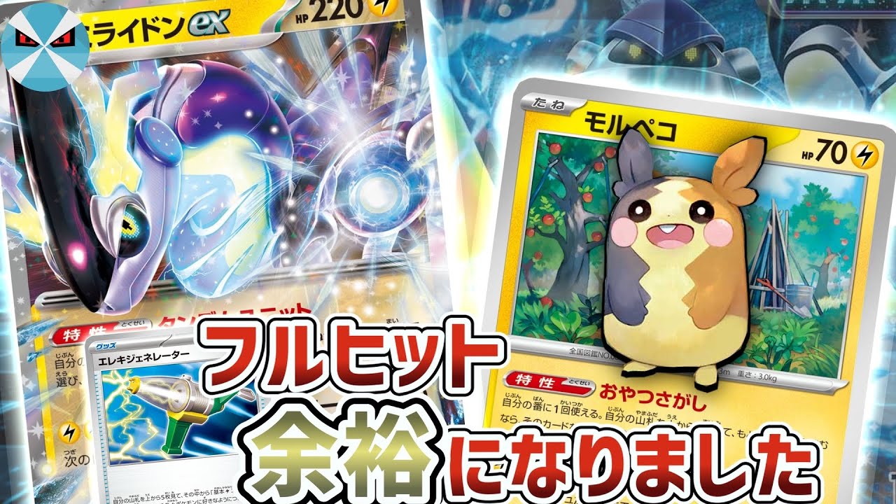 【ポケカ日本一】ミライドンex完全復権‼︎ 新しい相方モルペコで安定感が爆上がり‼︎