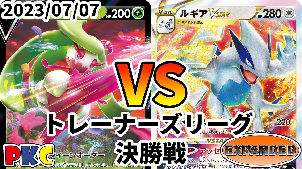 ポケカ エクストラ トレーナーズリーグ 第54回 PKC 決勝戦 アマージョV vs ルギアVSTAR