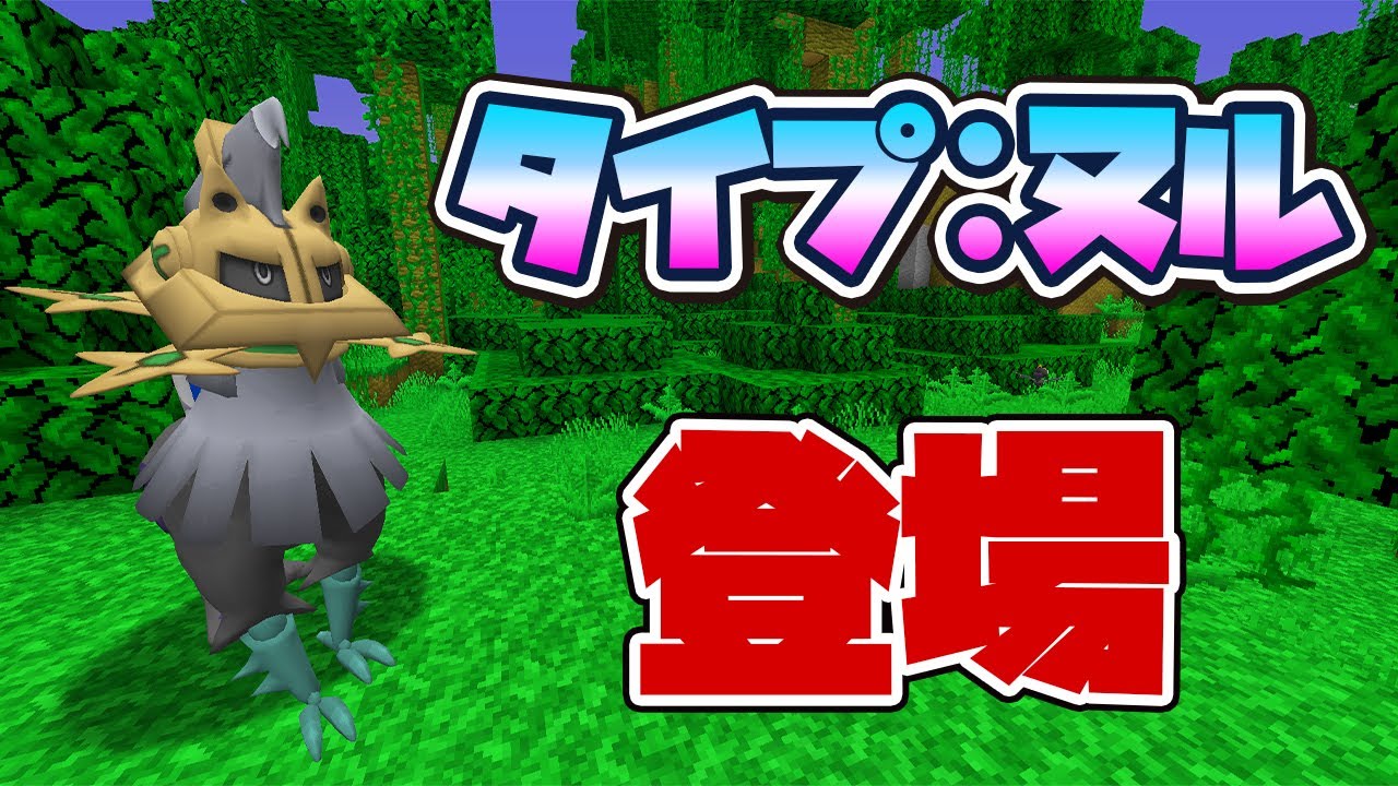 【これポケモン？】準伝説ポケモンタイプ・ヌルが出現！111【ポケクラ・マイクラ】