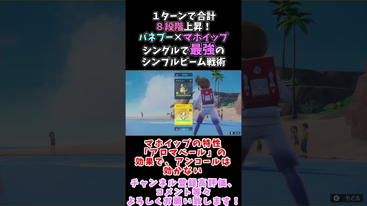 【ポケモンSV】１ターンで合計８段階上昇！バネブーとマホイップのシンプルビー最強戦術！ #ポケモンsv #ポケモン