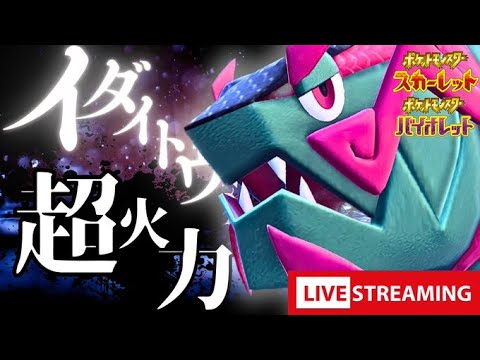 【ポケモンSV】イダイトウの超火力をみよ！