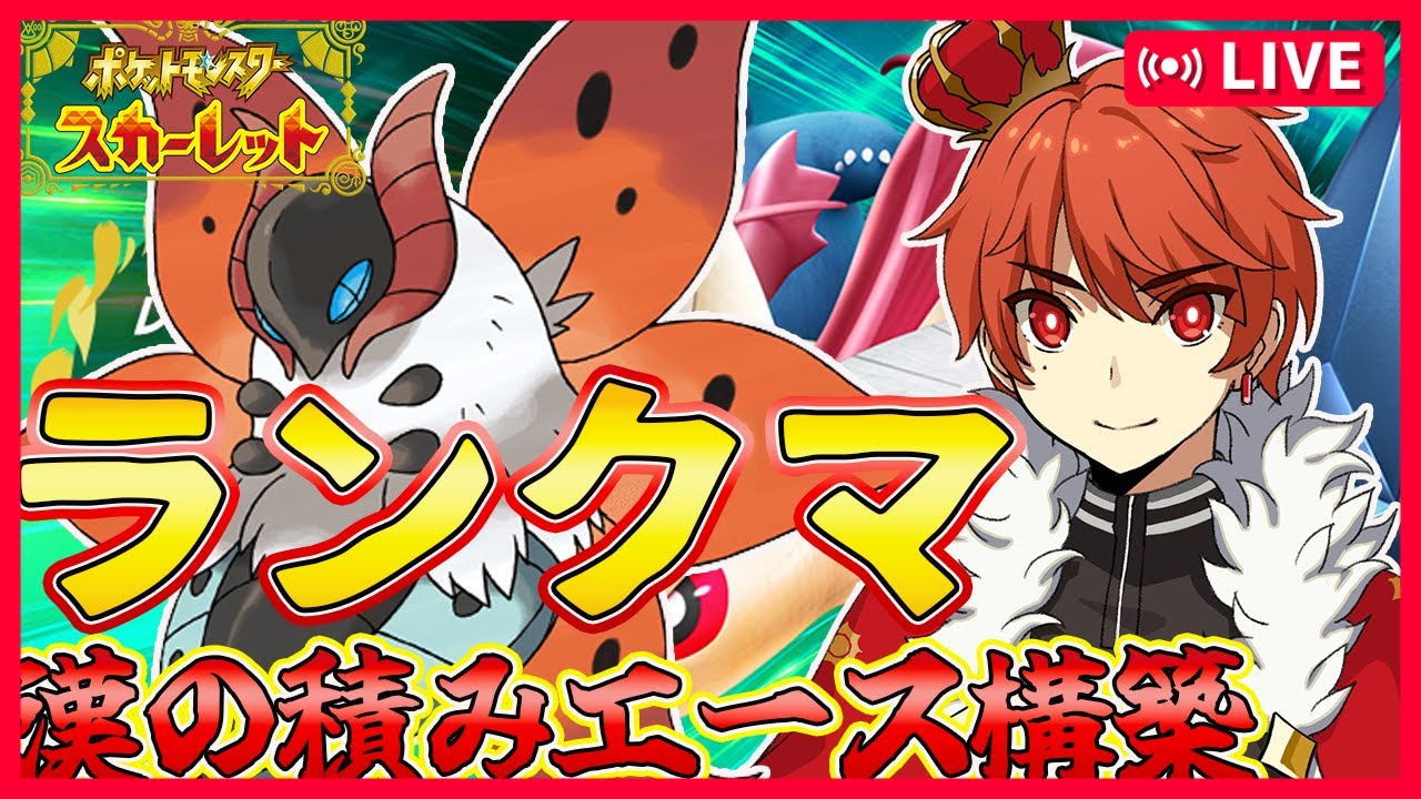 【ポケモンSV】すっかり忘れてたランクマ〈初見歓迎〉