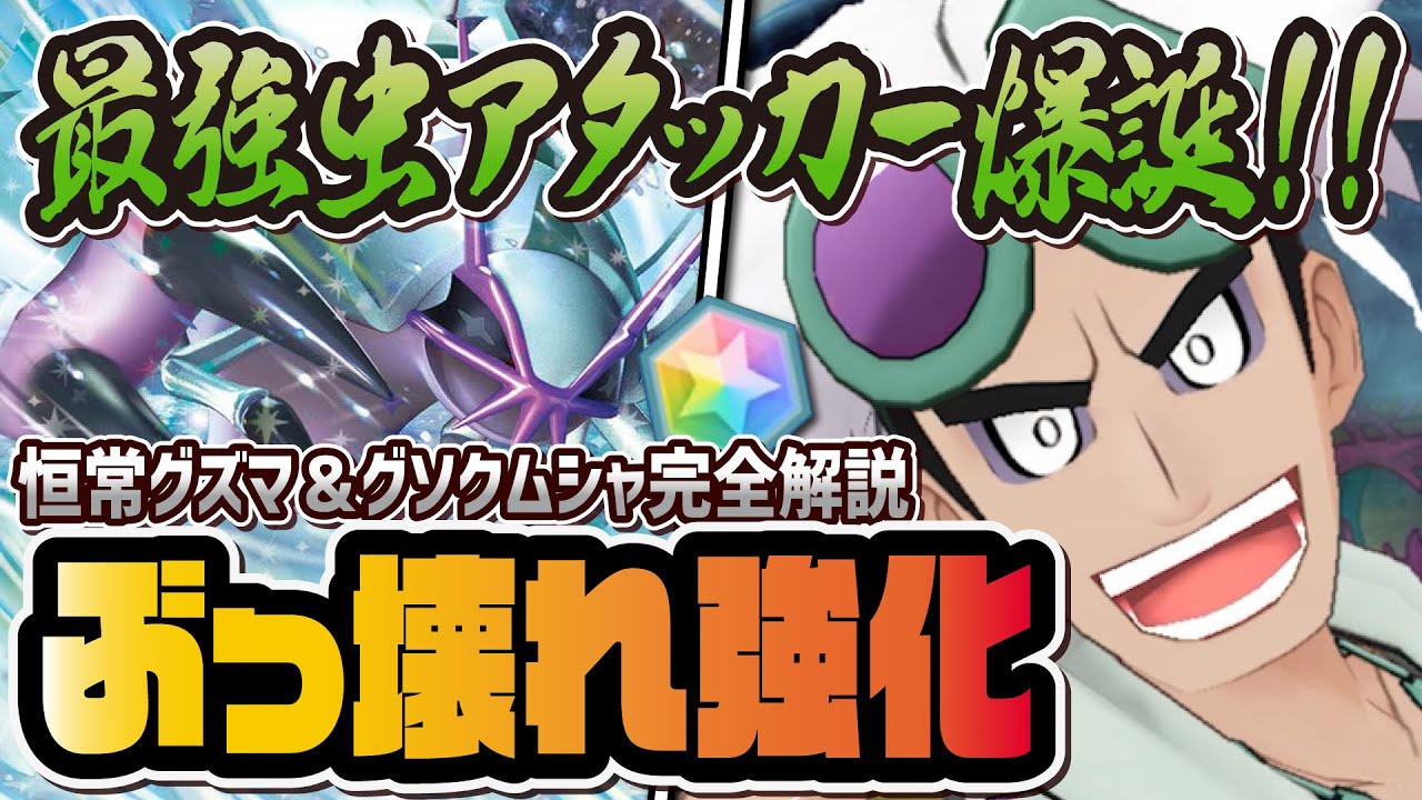 【最弱虫タイプ救済】グズマ＆グソクムシャが恒常なのにぶっ壊れ強化！？新ボードの強さを解説！！【ポケマス / ポケモンマスターズEX】