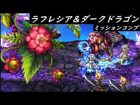 【FFBE】ラフレシア＆ダークドラゴン上級  どちらも２ターン