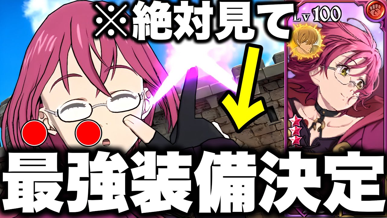 フェスキャラ新ゴウセルの最強装備が決定!!!大罪パ１強になりえる!?新ゴウセル入り最強編成紹介!!【グラクロ】【七つの大罪グランドクロス】