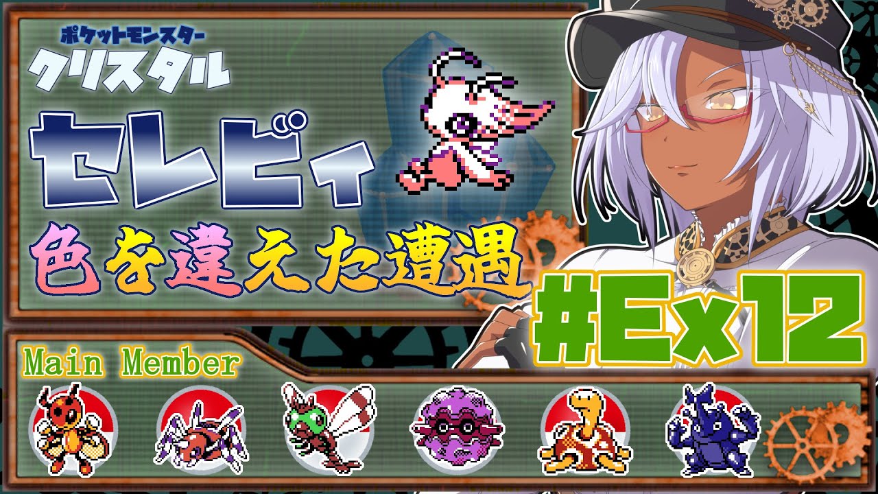 【ポケモンクリスタル #Ex12】ポケットモンスタークリスタル セレビィ 色を違えた遭遇 【咲田みりん/生えてる系褐色筋肉Vtuber】