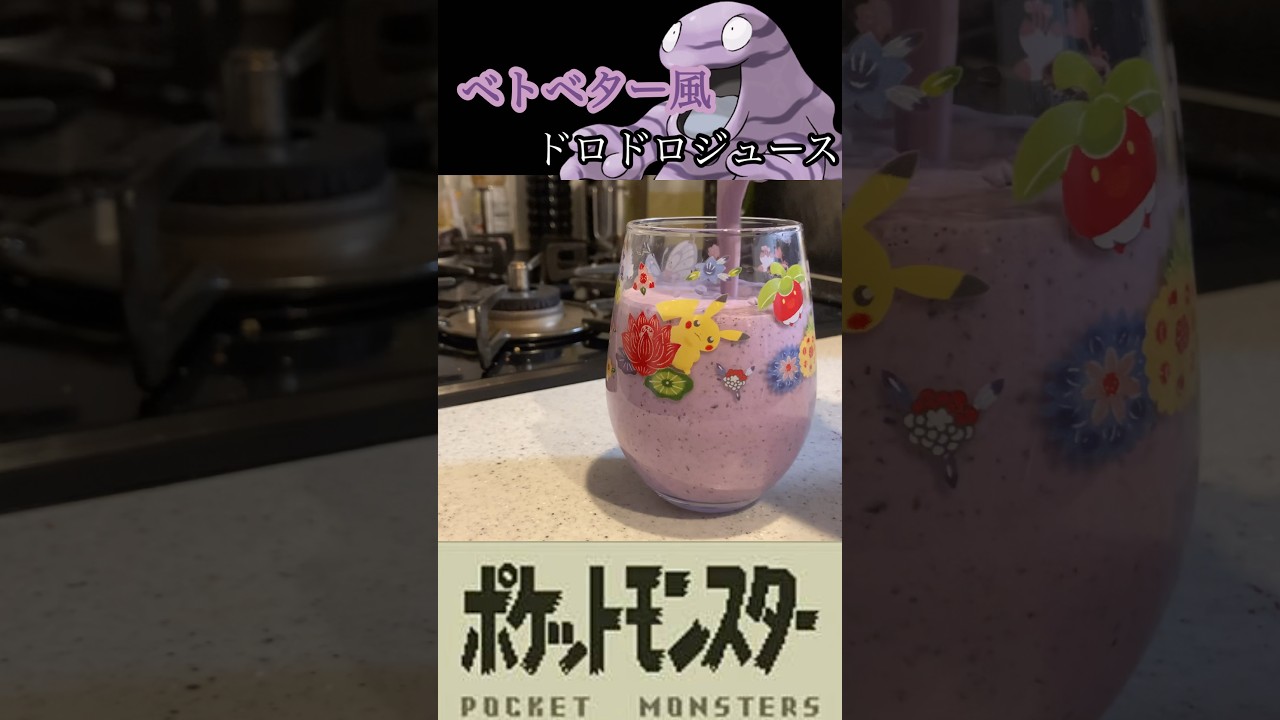 【ポケモン】ベトベターを飲んでみた！#shorts #pokémon #料理