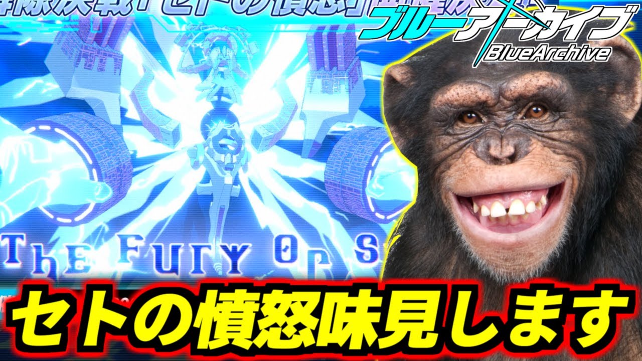 ブルアカ新コンテンツ制約解除決戦セトの憤怒味見します【ブルーアーカイブ】【BlueArchive】
