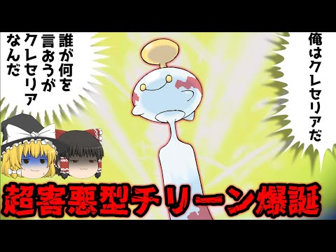 【害悪】自分の事をクレセリアだと思ってる一般ポケモン (チリーン)【ポケモンSV】【ゆっくり実況】