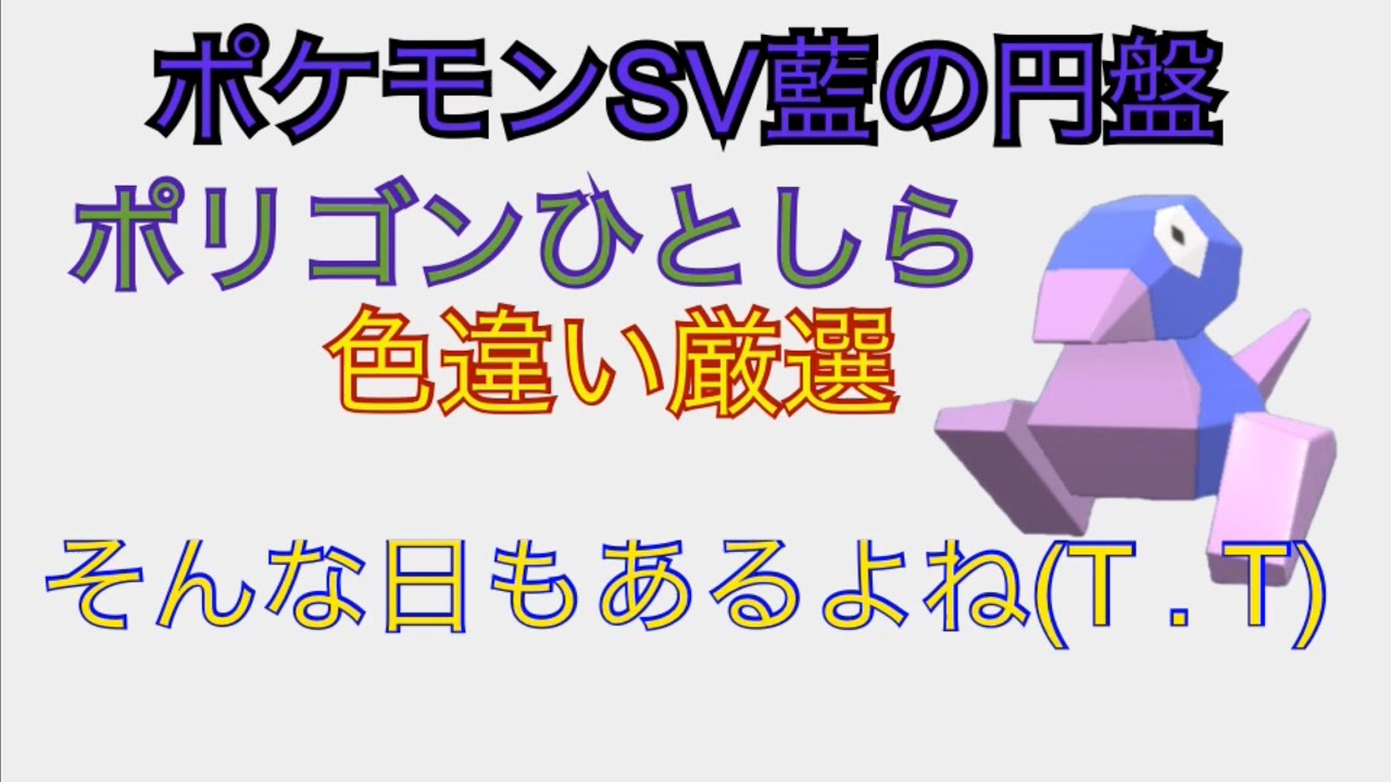 『今日はそうゆう日』ポリゴンひとしらあかし色違い厳選！！ポケモンsv藍の円盤