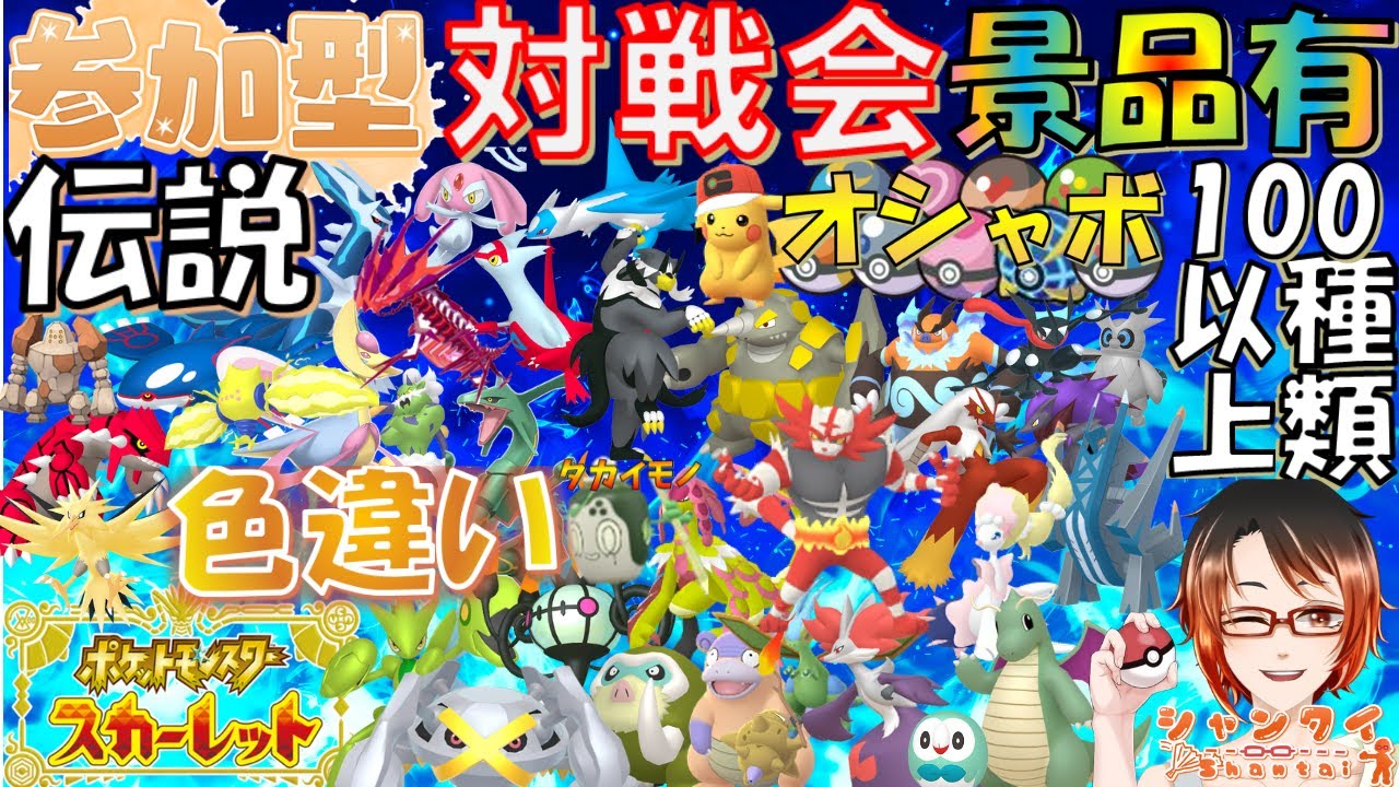 #ポケモンSV ★参加型対戦会★勝利でオシャボや伝説色違い等豪華景品(色最大証ブリジュラス等)と交換！ 初見さん歓迎♪※概要欄見てね！