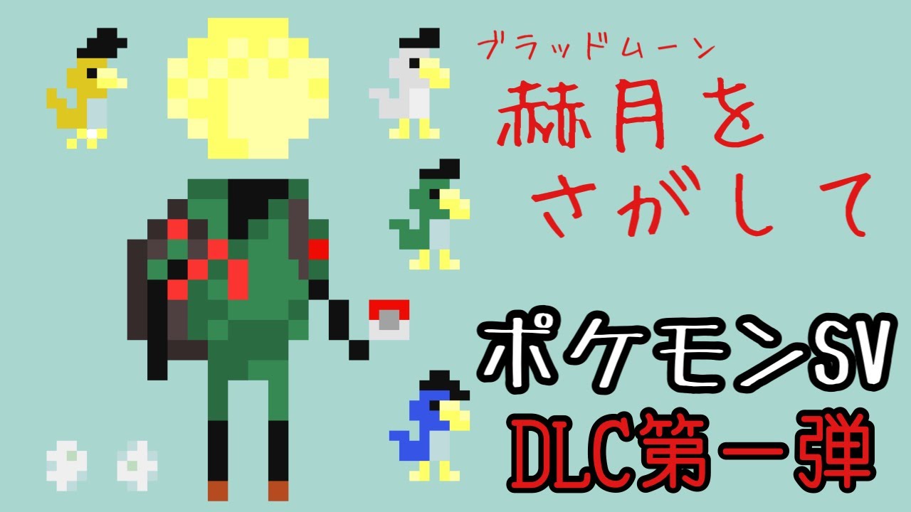 【ポケモンSV-DLC第一弾】赫月をさがして