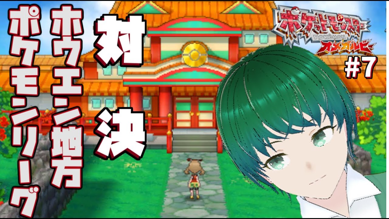 そうだ、各地方の嫁ポケに会いに行こう　～対決ホウエン地方ポケモンリーグ～　「ポケットモンスターオメガルビー」#7