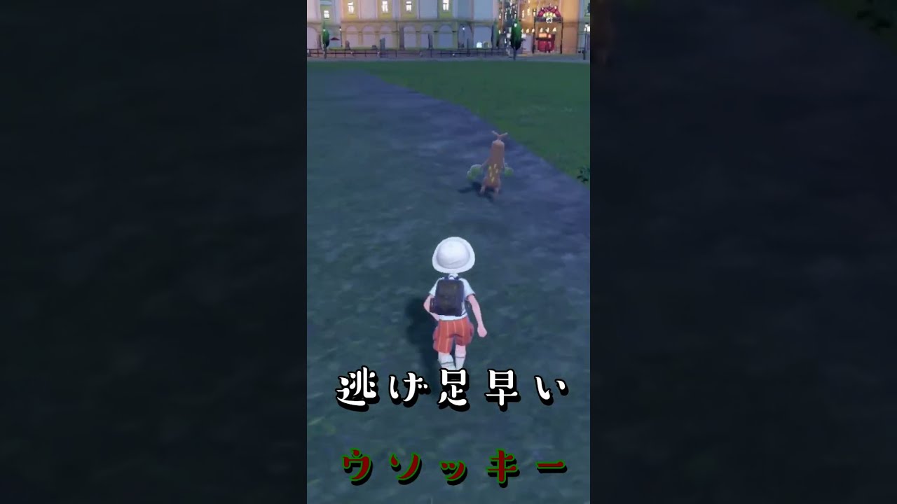 【ポケモンSV】逃げ足の速いウソッキー おいかけっこ #shorts