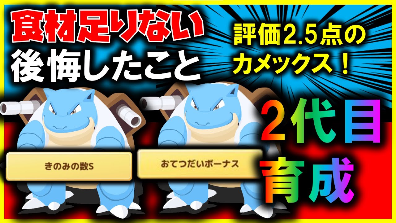 【2体目育成完了】少し後悔したカメックスと満足してるカメックスを語る【ポケモンスリープ / Pokémonsleep】#攻略 #きのみの数S