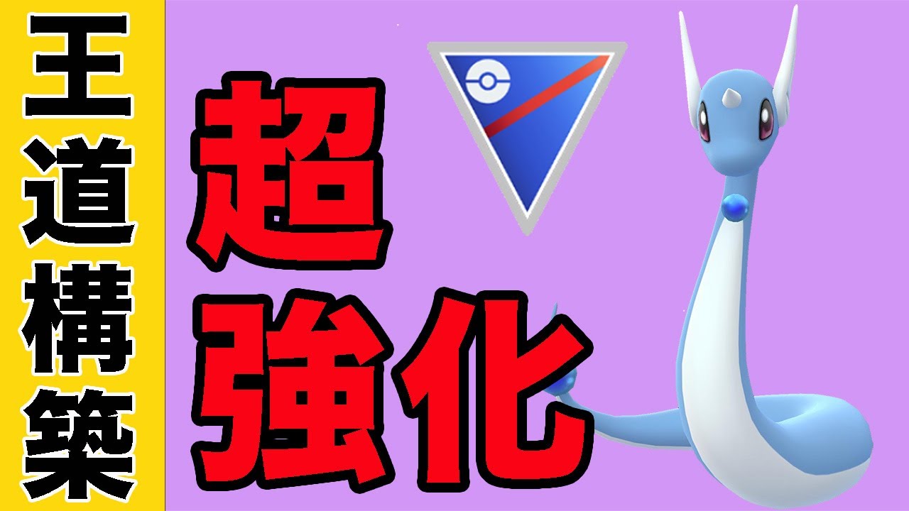 安定感のあるバランス型構築！ハクリューの強化が優秀すぎる！！【スーパーリーグ】【GOバトルリーグ】【ポケモンGO】