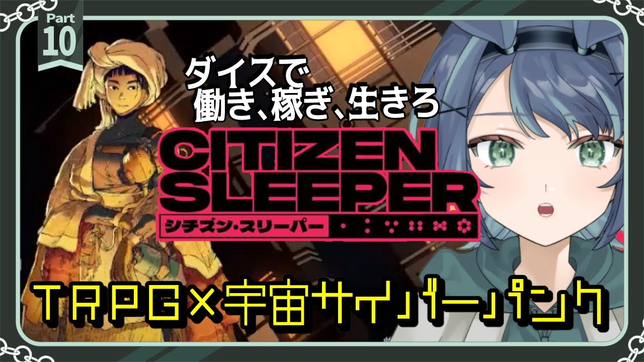 サイバーパンク世界をダイスで生き抜く｜#10 Citizen Sleeper  シチズン・スリーパー【実況プレイ/新人Vtuber】