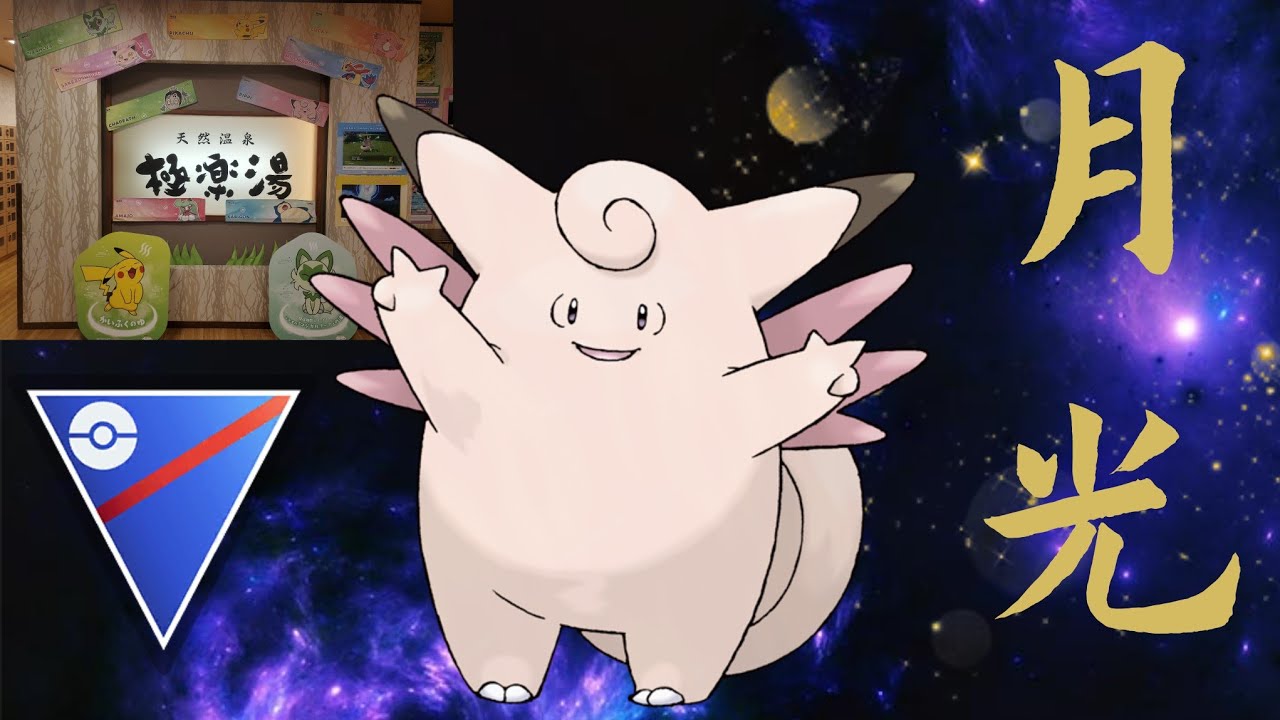 【GBL】ポケモンとコラボ中の温泉でピッピの湯に入ってきたので語りながら潜ったらまさかの結果にwww【スーパーリーグ】【多摩センター】