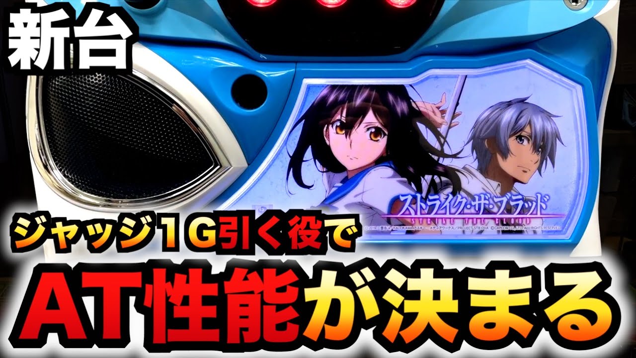 【新台】ストライク・ザ・ブラッドはATの性能が変わる？パチスロ実践