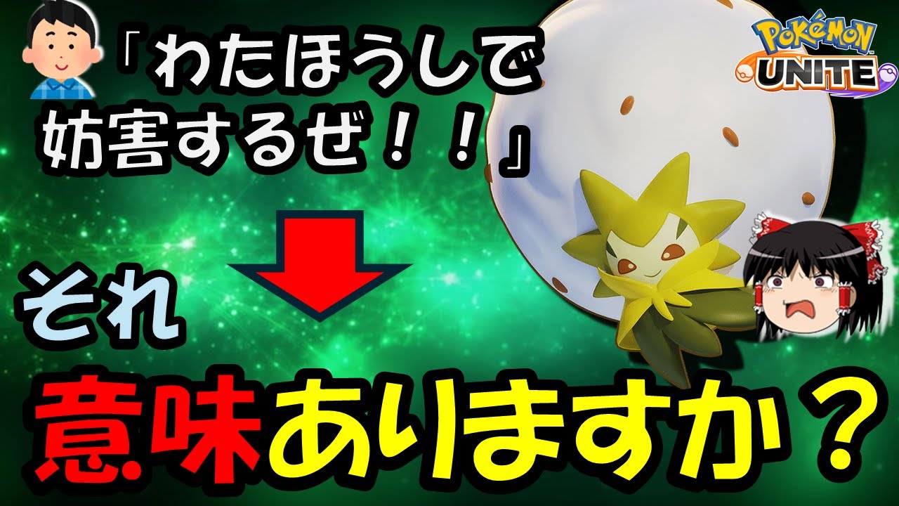 【ゆっくり実況】脳死でわたほうし・禁止！！コットンガードワタシラガ解説【ポケモンユナイト】