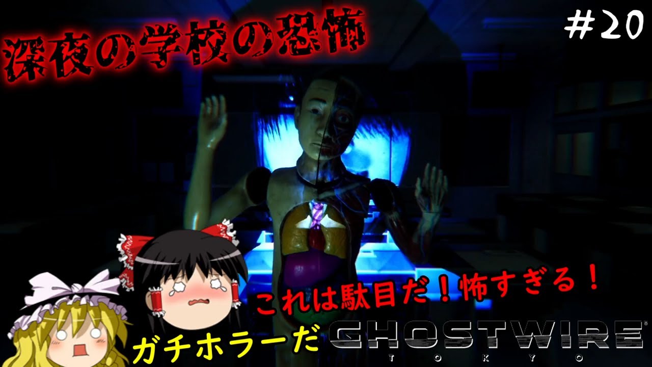 【ゴーストワイヤー東京】超絶ビビり霊夢のGhostwire: Tokyo　２０ビビり目【Ghostwire: Tokyo】【ゆっくり実況】