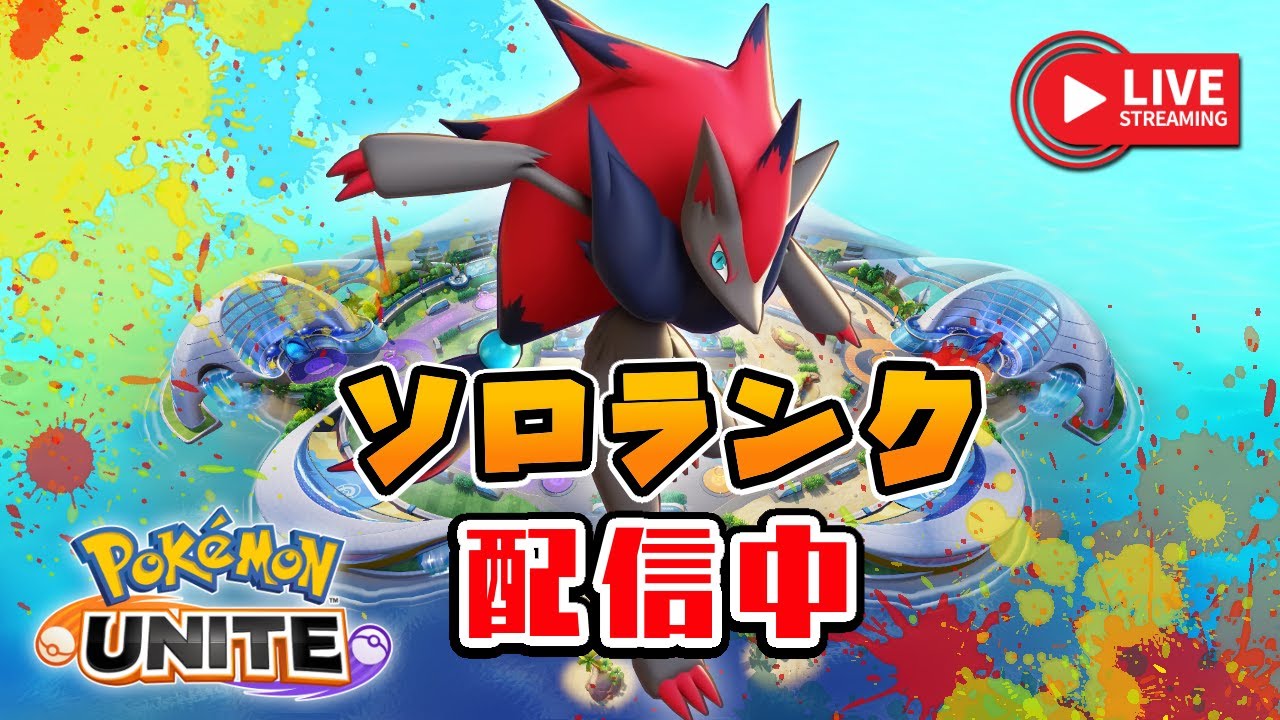 塾の時間まで朝活ソロランクする小学生のこども（完ソロ1425～）【ポケモンユナイト】