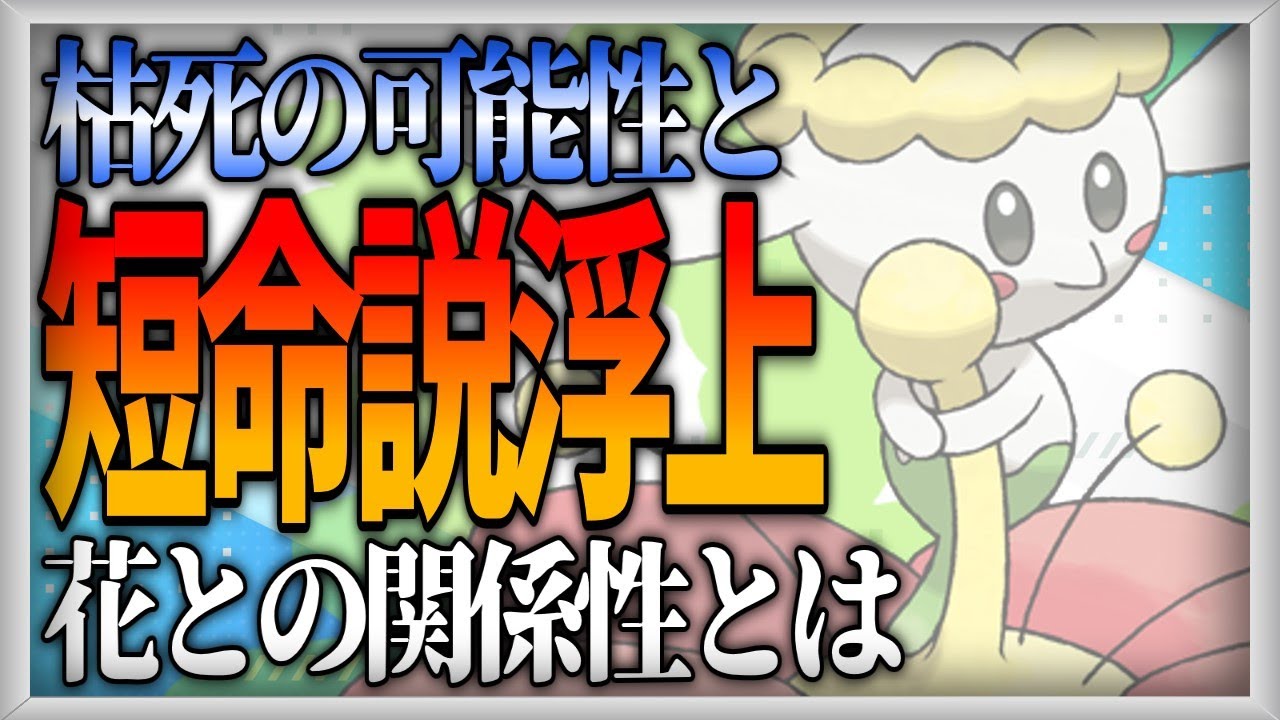 【ポケモン生態考察】フラベベは花と共に散る【ゆっくり解説】