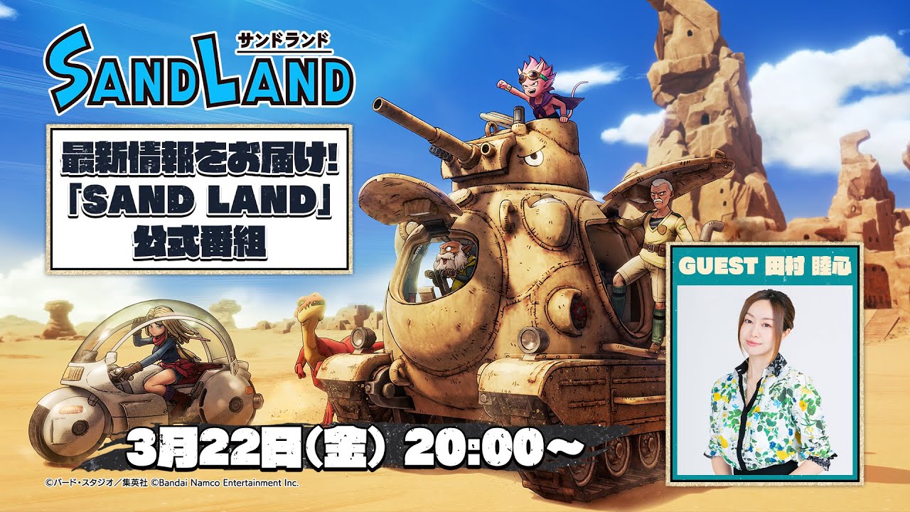 ゲーム『SAND LAND（サンドランド）』最新情報！公式番組