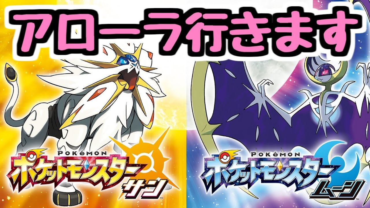 【生放送】めっっっちゃ久しぶりにアローラ地方へ行きます。ポケットモンスター サン