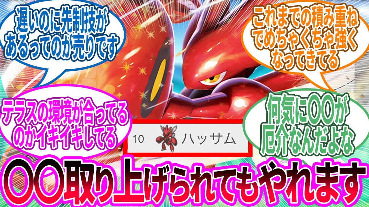 ハッサム ← ポケモンで「削り」って言うとまず思い浮かべるに対するトレーナー の反応集【ポケモン 反応集】