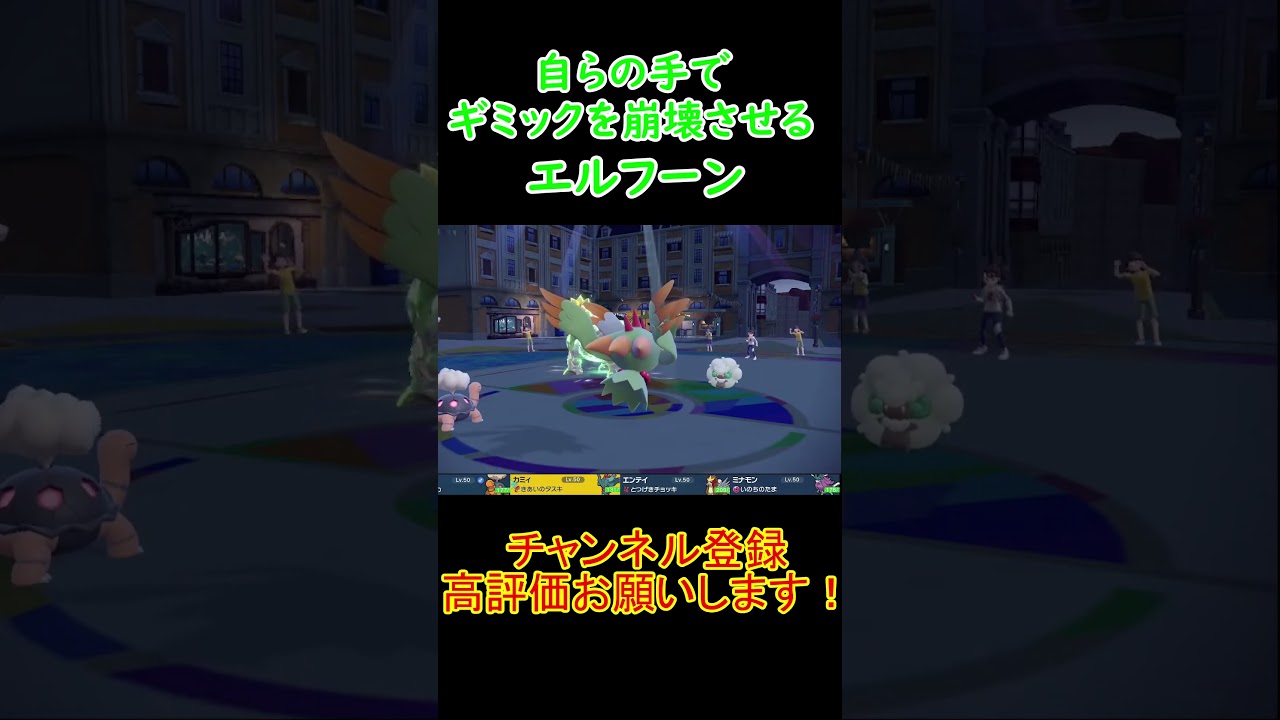 自らの手でギミックをさせるエルフーン#shorts   #ポケモンsv