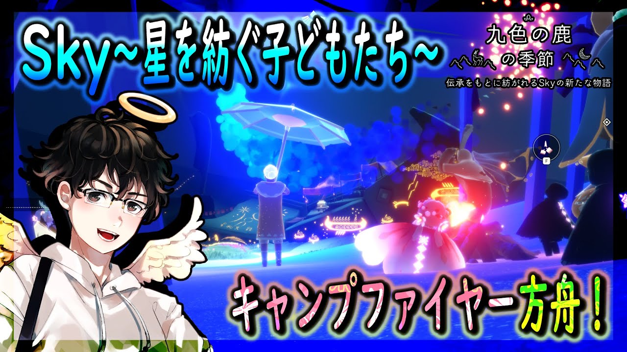 【Sky～星を紡ぐ子どもたち～】キャンプファイヤー方舟！（Sky～children of the light～）