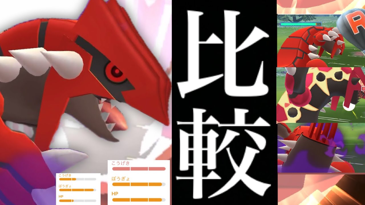 【ポケモンGO・火力検証】必見！ＰＬ４０のシャドウグラードンとゲンシカイキとフル強化を比較してみたらどうだった・？【ＰＬ５０・ゲンシグラードン・shadow Groupon】