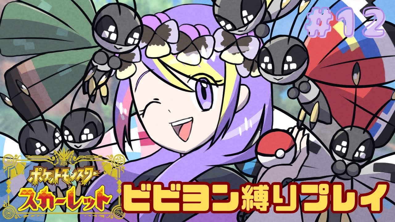 【縛り】ビビヨンだけでストーリーくりあ目指す！#12【ポケモンSV】