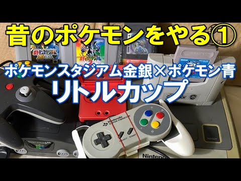 【昔のポケモンをやる】①ポケモンスタジアム金銀×ポケモン青「リトルカップ」