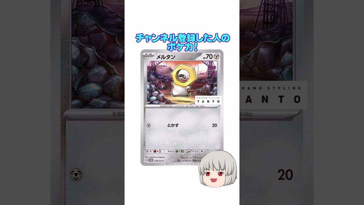 どのポケカ？#メルタン #shorts